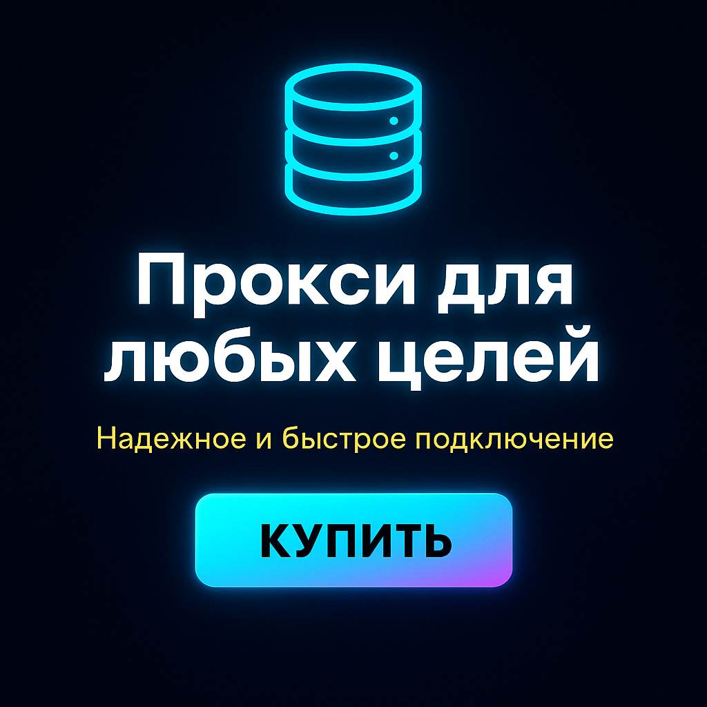 Прокси для создания фальшивых аккаунтов для бизнес-задач